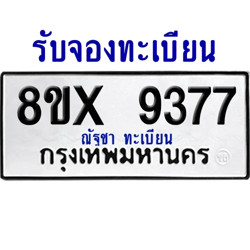 จองทะเบียนรถ 8ขx 9377 จากกรมขนส่ง อย่างถูกต้อง image 1 จองทะเบียนรถ 8ขx 9377 จากกรมขนส่ง อย่างถูกต้อง image 1