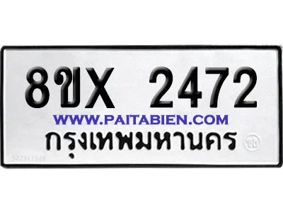 จองทะเบียนรถ 8ขx 2472 จากกรมขนส่ง อย่างถูกต้อง image 1 จองทะเบียนรถ 8ขx 2472 จากกรมขนส่ง อย่างถูกต้อง image 1
