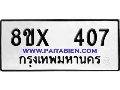 จองทะเบียนรถ 8ขx 407 จากกรมขนส่ง อย่างถูกต้อง image 1 จองทะเบียนรถ 8ขx 407 จากกรมขนส่ง อย่างถูกต้อง image 1