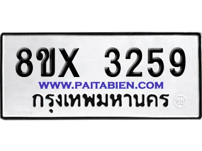 จองทะเบียนรถ 8ขx 3259 จากกรมขนส่ง อย่างถูกต้อง image 1 จองทะเบียนรถ 8ขx 3259 จากกรมขนส่ง อย่างถูกต้อง image 1