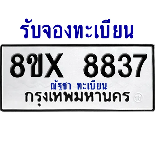 จองทะเบียนรถ 8ขx 8837 จากกรมขนส่ง อย่างถูกต้อง image 1