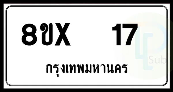 8ขx 17 กทม.ทะเบียนรถยนต์ image 1 8ขx 17 กทม.ทะเบียนรถยนต์ image 1
