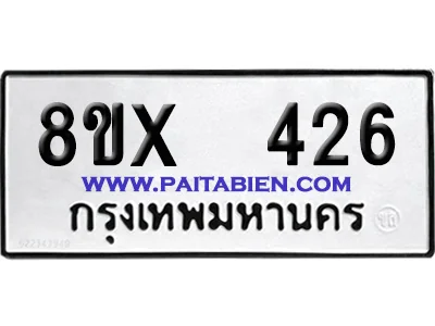 จองทะเบียนรถ 8ขx 426 จากกรมขนส่ง อย่างถูกต้อง image 1 จองทะเบียนรถ 8ขx 426 จากกรมขนส่ง อย่างถูกต้อง image 1