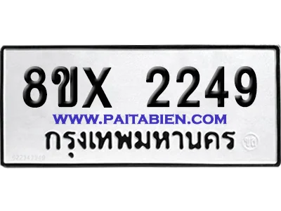 จองทะเบียนรถ 8ขx 2249 จากกรมขนส่ง อย่างถูกต้อง image 1 จองทะเบียนรถ 8ขx 2249 จากกรมขนส่ง อย่างถูกต้อง image 1