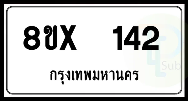 8ขx 142 กทม.ทะเบียนรถยนต์ image 1 8ขx 142 กทม.ทะเบียนรถยนต์ image 1