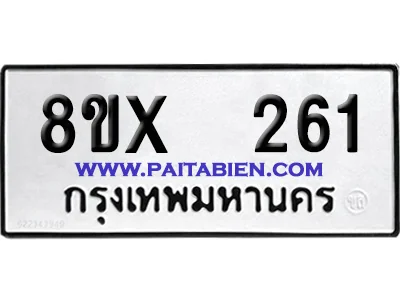 จองทะเบียนรถ 8ขx 261 จากกรมขนส่ง อย่างถูกต้อง image 1 จองทะเบียนรถ 8ขx 261 จากกรมขนส่ง อย่างถูกต้อง image 1