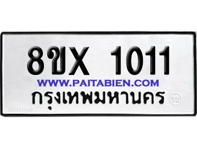 จองทะเบียนรถ 8ขx 1011 จากกรมขนส่ง อย่างถูกต้อง image 1 จองทะเบียนรถ 8ขx 1011 จากกรมขนส่ง อย่างถูกต้อง image 1