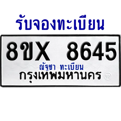 จองทะเบียนรถ 8ขx 8645 จากกรมขนส่ง อย่างถูกต้อง image 1 จองทะเบียนรถ 8ขx 8645 จากกรมขนส่ง อย่างถูกต้อง image 1