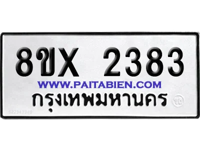 จองทะเบียนรถ 8ขx 2383 จากกรมขนส่ง อย่างถูกต้อง image 1 จองทะเบียนรถ 8ขx 2383 จากกรมขนส่ง อย่างถูกต้อง image 1