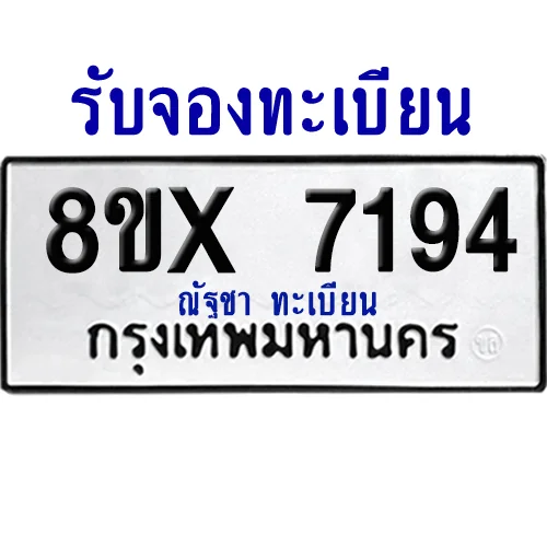 จองทะเบียนรถ 8ขx 7194 จากกรมขนส่ง อย่างถูกต้อง image 1 จองทะเบียนรถ 8ขx 7194 จากกรมขนส่ง อย่างถูกต้อง image 1