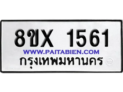 จองทะเบียนรถ 8ขx 1561 จากกรมขนส่ง อย่างถูกต้อง image 1