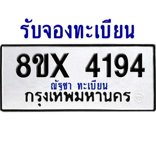 จองทะเบียนรถ 8ขx 4194 จากกรมขนส่ง อย่างถูกต้อง image 1