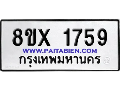 จองทะเบียนรถ 8ขx 1759 จากกรมขนส่ง อย่างถูกต้อง image 1 จองทะเบียนรถ 8ขx 1759 จากกรมขนส่ง อย่างถูกต้อง image 1