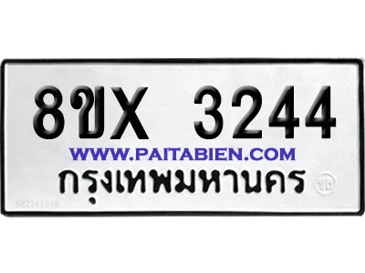 จองทะเบียนรถ 8ขx 3244 จากกรมขนส่ง อย่างถูกต้อง image 1 จองทะเบียนรถ 8ขx 3244 จากกรมขนส่ง อย่างถูกต้อง image 1