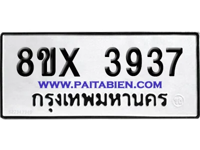 จองทะเบียนรถ 8ขx 3937 จากกรมขนส่ง อย่างถูกต้อง image 1 จองทะเบียนรถ 8ขx 3937 จากกรมขนส่ง อย่างถูกต้อง image 1
