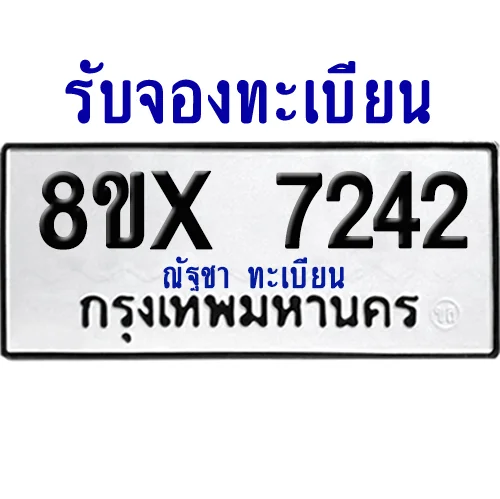 จองทะเบียนรถ 8ขx 7242 จากกรมขนส่ง อย่างถูกต้อง image 1