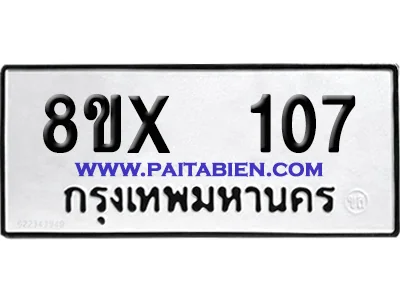จองทะเบียนรถ 8ขx 107 จากกรมขนส่ง อย่างถูกต้อง image 1 จองทะเบียนรถ 8ขx 107 จากกรมขนส่ง อย่างถูกต้อง image 1
