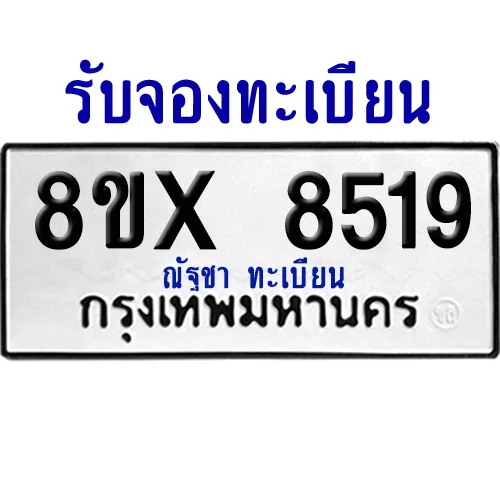 จองทะเบียนรถ 8ขx 8519 จากกรมขนส่ง อย่างถูกต้อง image 1 จองทะเบียนรถ 8ขx 8519 จากกรมขนส่ง อย่างถูกต้อง image 1