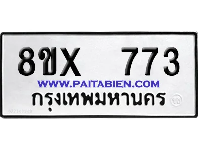 จองทะเบียนรถ 8ขx 773 จากกรมขนส่ง อย่างถูกต้อง image 1 จองทะเบียนรถ 8ขx 773 จากกรมขนส่ง อย่างถูกต้อง image 1