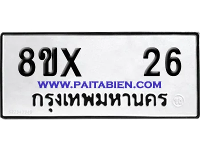 จองทะเบียนรถ 8ขx 26 จากกรมขนส่ง อย่างถูกต้อง image 1 จองทะเบียนรถ 8ขx 26 จากกรมขนส่ง อย่างถูกต้อง image 1