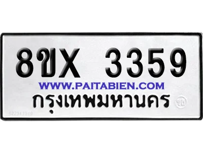 จองทะเบียนรถ 8ขx 3359 จากกรมขนส่ง อย่างถูกต้อง image 1 จองทะเบียนรถ 8ขx 3359 จากกรมขนส่ง อย่างถูกต้อง image 1