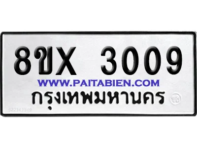 จองทะเบียนรถ 8ขx 3009 จากกรมขนส่ง อย่างถูกต้อง image 1 จองทะเบียนรถ 8ขx 3009 จากกรมขนส่ง อย่างถูกต้อง image 1