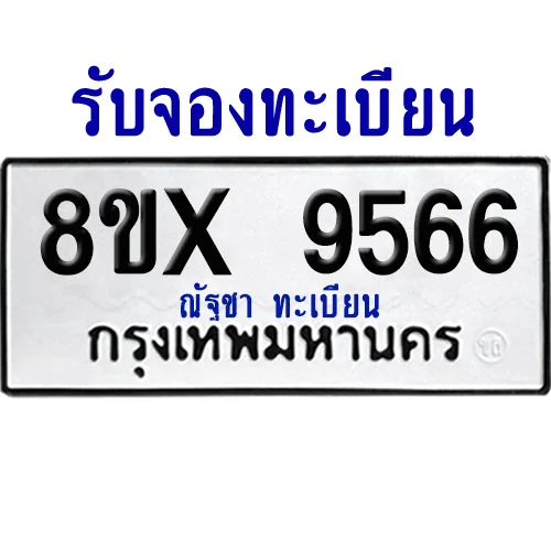 จองทะเบียนรถ 8ขx 9566 จากกรมขนส่ง อย่างถูกต้อง image 1 จองทะเบียนรถ 8ขx 9566 จากกรมขนส่ง อย่างถูกต้อง image 1