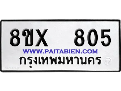 จองทะเบียนรถ 8ขx 805 จากกรมขนส่ง อย่างถูกต้อง image 1 จองทะเบียนรถ 8ขx 805 จากกรมขนส่ง อย่างถูกต้อง image 1