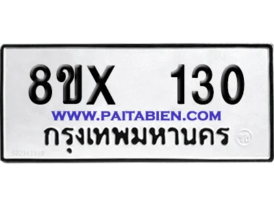 จองทะเบียนรถ 8ขx 130 จากกรมขนส่ง อย่างถูกต้อง image 1 จองทะเบียนรถ 8ขx 130 จากกรมขนส่ง อย่างถูกต้อง image 1