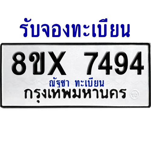 จองทะเบียนรถ 8ขx 7494 จากกรมขนส่ง อย่างถูกต้อง image 1