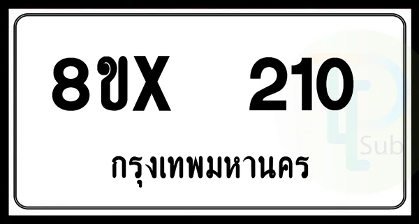 8ขx 210 กทม.ทะเบียนรถยนต์ image 1 8ขx 210 กทม.ทะเบียนรถยนต์ image 1