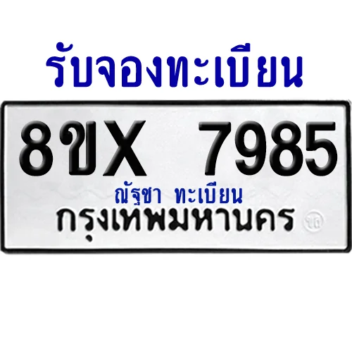 จองทะเบียนรถ 8ขx 7985 จากกรมขนส่ง อย่างถูกต้อง image 1 จองทะเบียนรถ 8ขx 7985 จากกรมขนส่ง อย่างถูกต้อง image 1