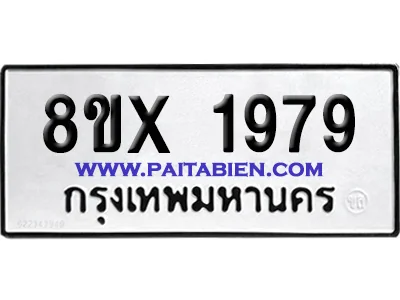 จองทะเบียนรถ 8ขx 1979 จากกรมขนส่ง อย่างถูกต้อง image 1 จองทะเบียนรถ 8ขx 1979 จากกรมขนส่ง อย่างถูกต้อง image 1