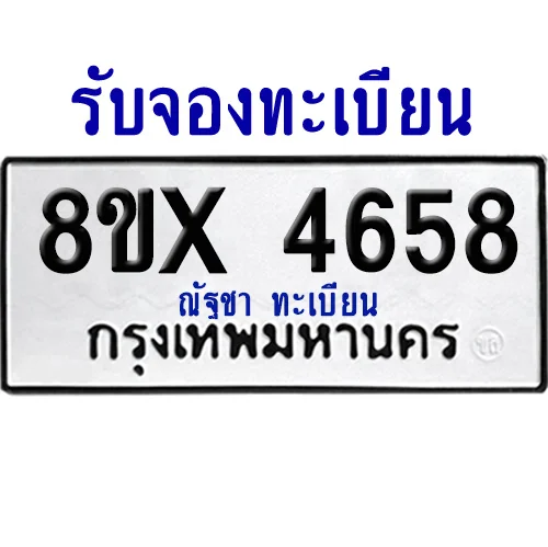 จองทะเบียนรถ 8ขx 4658 จากกรมขนส่ง อย่างถูกต้อง image 1 จองทะเบียนรถ 8ขx 4658 จากกรมขนส่ง อย่างถูกต้อง image 1