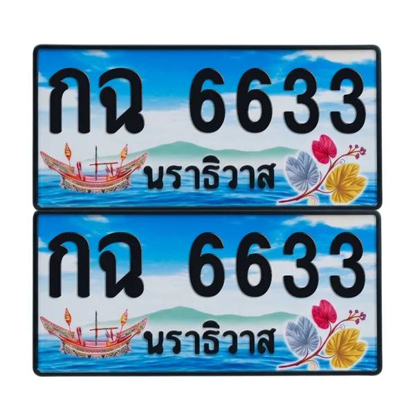 ทะเบียน 6633 เลขทะเบียน – กฉ 6633 ผลรวมดี 24 นราธิวาส (เลขสวย) image 1 ทะเบียน 6633 เลขทะเบียน – กฉ 6633 ผลรวมดี 24 นราธิวาส (เลขสวย) image 1