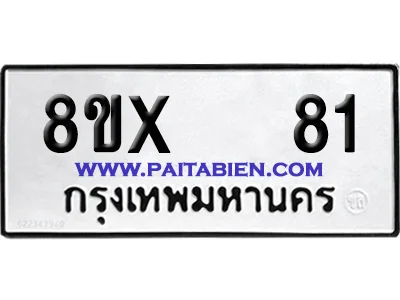จองทะเบียนรถ 8ขx 81 จากกรมขนส่ง อย่างถูกต้อง image 1 จองทะเบียนรถ 8ขx 81 จากกรมขนส่ง อย่างถูกต้อง image 1