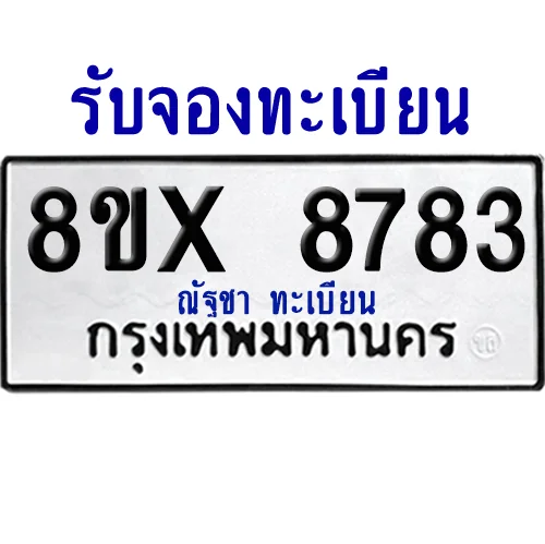 จองทะเบียนรถ 8ขx 8783 จากกรมขนส่ง อย่างถูกต้อง image 1 จองทะเบียนรถ 8ขx 8783 จากกรมขนส่ง อย่างถูกต้อง image 1