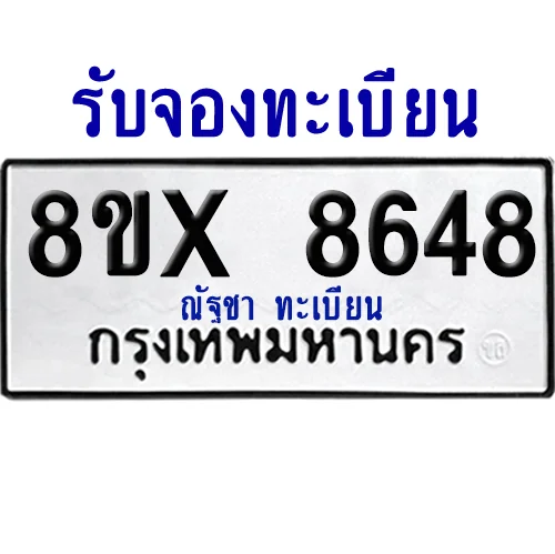 จองทะเบียนรถ 8ขx 8648 จากกรมขนส่ง อย่างถูกต้อง image 1 จองทะเบียนรถ 8ขx 8648 จากกรมขนส่ง อย่างถูกต้อง image 1