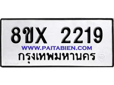 จองทะเบียนรถ 8ขx 2219 จากกรมขนส่ง อย่างถูกต้อง image 1 จองทะเบียนรถ 8ขx 2219 จากกรมขนส่ง อย่างถูกต้อง image 1
