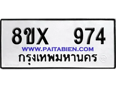จองทะเบียนรถ 8ขx 974 จากกรมขนส่ง อย่างถูกต้อง image 1 จองทะเบียนรถ 8ขx 974 จากกรมขนส่ง อย่างถูกต้อง image 1