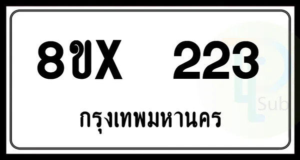 8ขx 223 กทม.ทะเบียนรถยนต์ image 1 8ขx 223 กทม.ทะเบียนรถยนต์ image 1