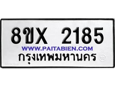 จองทะเบียนรถ 8ขx 2185 จากกรมขนส่ง อย่างถูกต้อง image 1 จองทะเบียนรถ 8ขx 2185 จากกรมขนส่ง อย่างถูกต้อง image 1