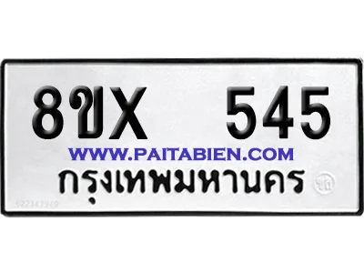 จองทะเบียนรถ 8ขx 545 จากกรมขนส่ง อย่างถูกต้อง image 1 จองทะเบียนรถ 8ขx 545 จากกรมขนส่ง อย่างถูกต้อง image 1