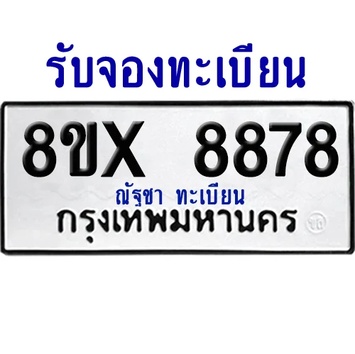 จองทะเบียนรถ 8ขx 8878 จากกรมขนส่ง อย่างถูกต้อง image 1 จองทะเบียนรถ 8ขx 8878 จากกรมขนส่ง อย่างถูกต้อง image 1