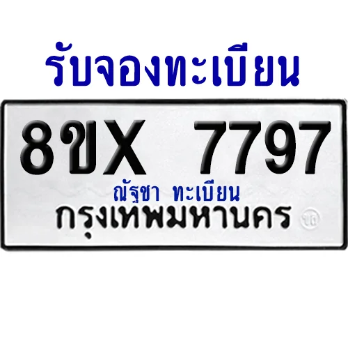 จองทะเบียนรถ 8ขx 7797 จากกรมขนส่ง อย่างถูกต้อง image 1 จองทะเบียนรถ 8ขx 7797 จากกรมขนส่ง อย่างถูกต้อง image 1