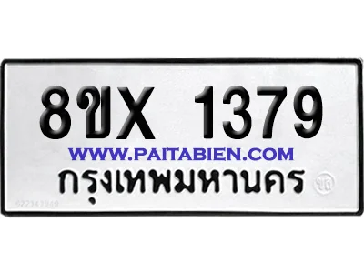 จองทะเบียนรถ 8ขx 1379 จากกรมขนส่ง อย่างถูกต้อง image 1