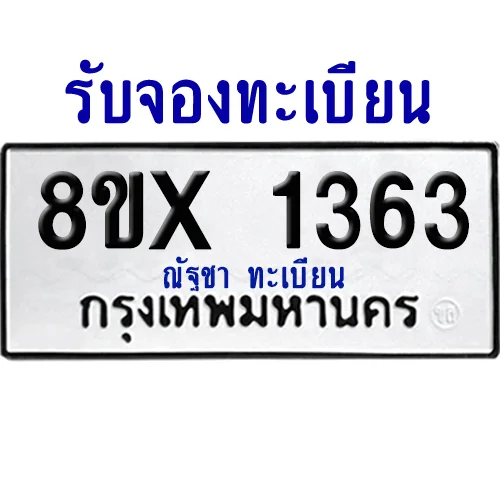 จองทะเบียนรถ 8ขx 1363 จากกรมขนส่ง อย่างถูกต้อง image 1 จองทะเบียนรถ 8ขx 1363 จากกรมขนส่ง อย่างถูกต้อง image 1