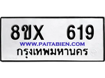 จองทะเบียนรถ 8ขx 619 จากกรมขนส่ง อย่างถูกต้อง image 1 จองทะเบียนรถ 8ขx 619 จากกรมขนส่ง อย่างถูกต้อง image 1