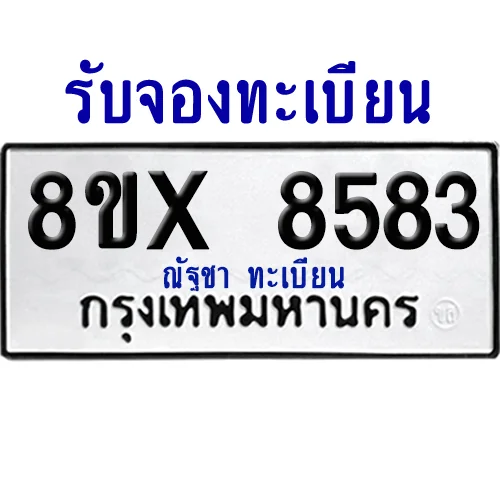 จองทะเบียนรถ 8ขx 8583 จากกรมขนส่ง อย่างถูกต้อง image 1 จองทะเบียนรถ 8ขx 8583 จากกรมขนส่ง อย่างถูกต้อง image 1