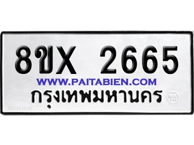 จองทะเบียนรถ 8ขx 2665 จากกรมขนส่ง อย่างถูกต้อง image 1 จองทะเบียนรถ 8ขx 2665 จากกรมขนส่ง อย่างถูกต้อง image 1